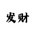 大发倍投公式表